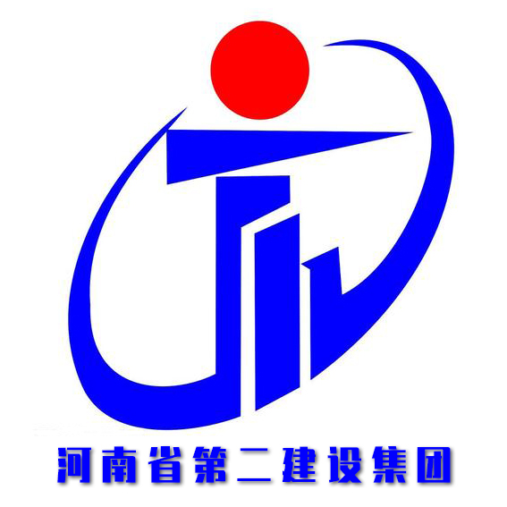 河南省第二建設集團有限公司